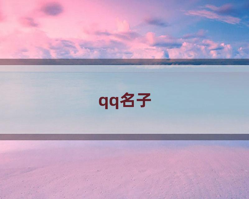 qq名子