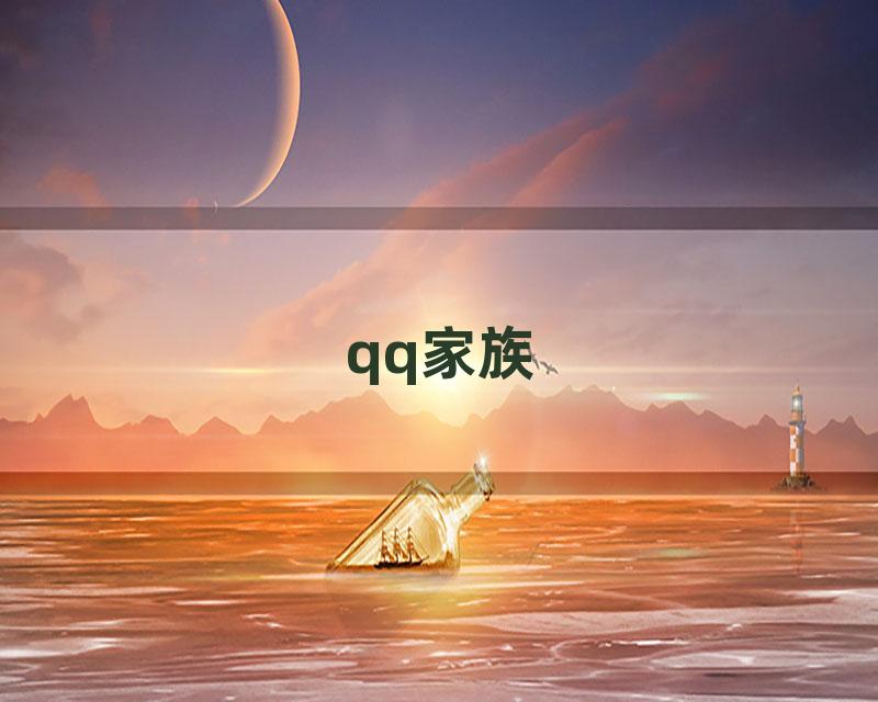 qq家族