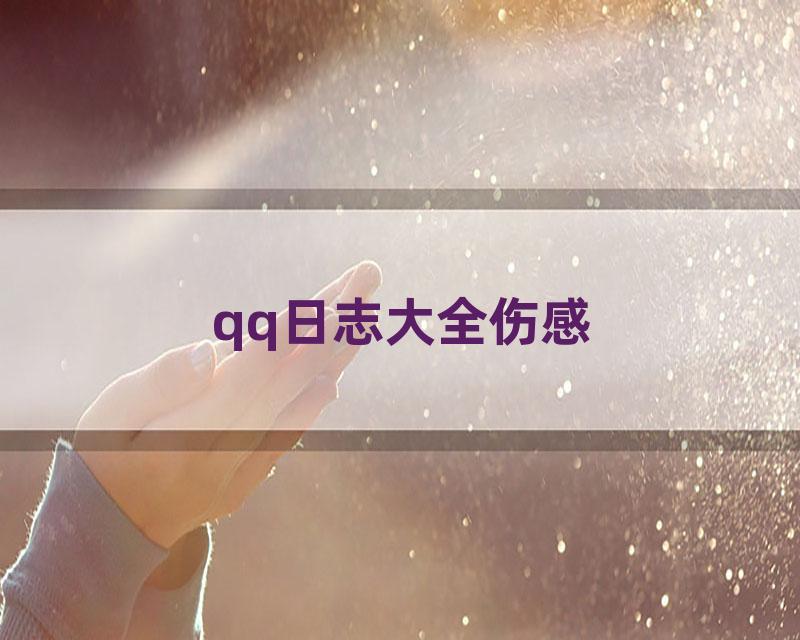 qq日志大全伤感