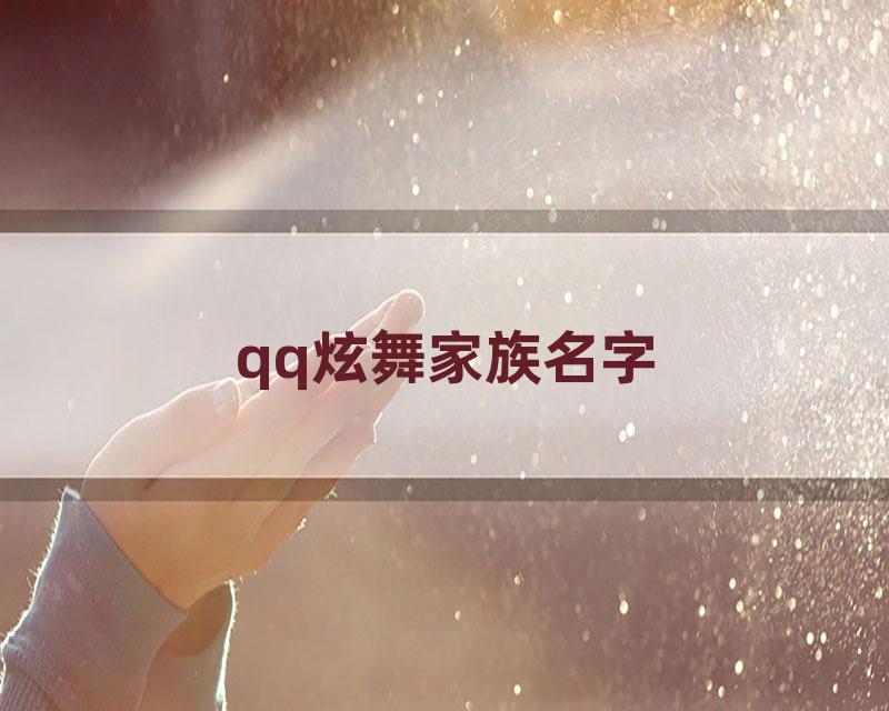 qq炫舞家族名字