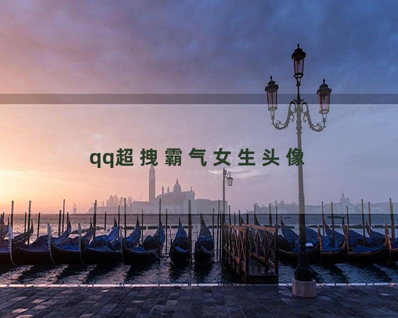 qq超拽霸气女生头像