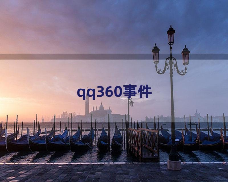 qq360事件