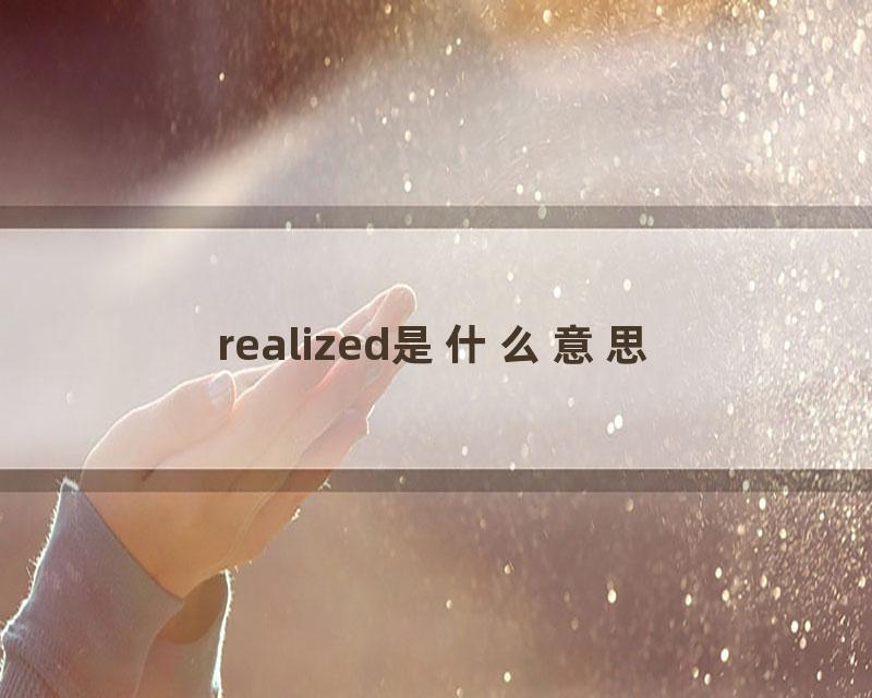 realized是什么意思