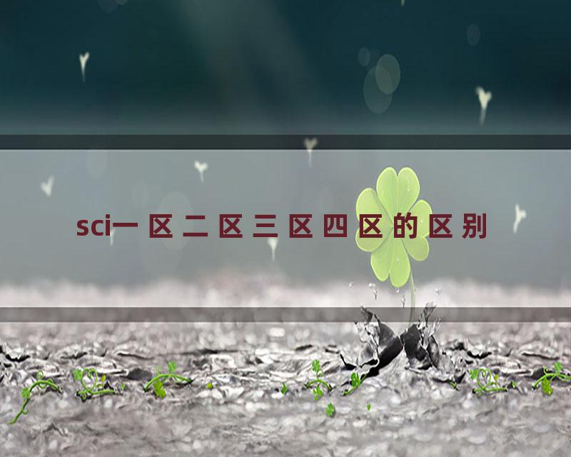 sci一区二区三区四区的区别