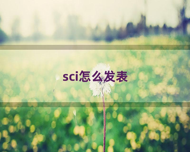 sci怎么发表