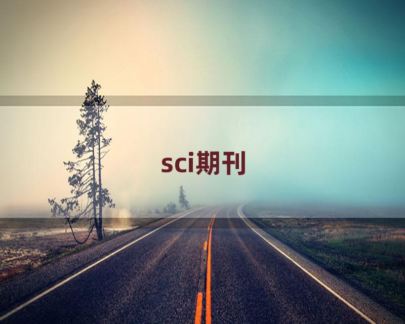 sci期刊