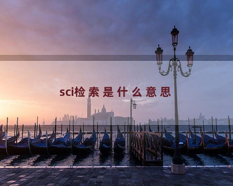 sci检索是什么意思
