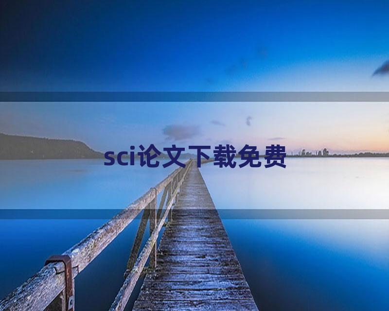 sci论文下载免费