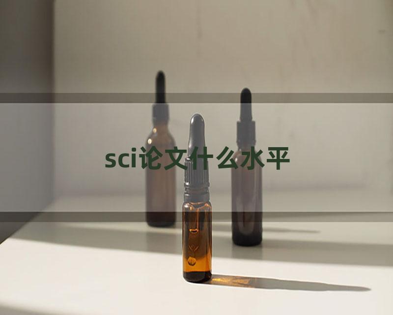 sci论文什么水平