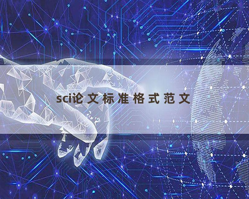 sci论文标准格式范文