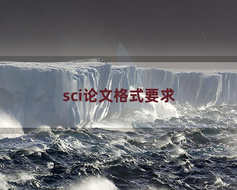 sci论文格式要求