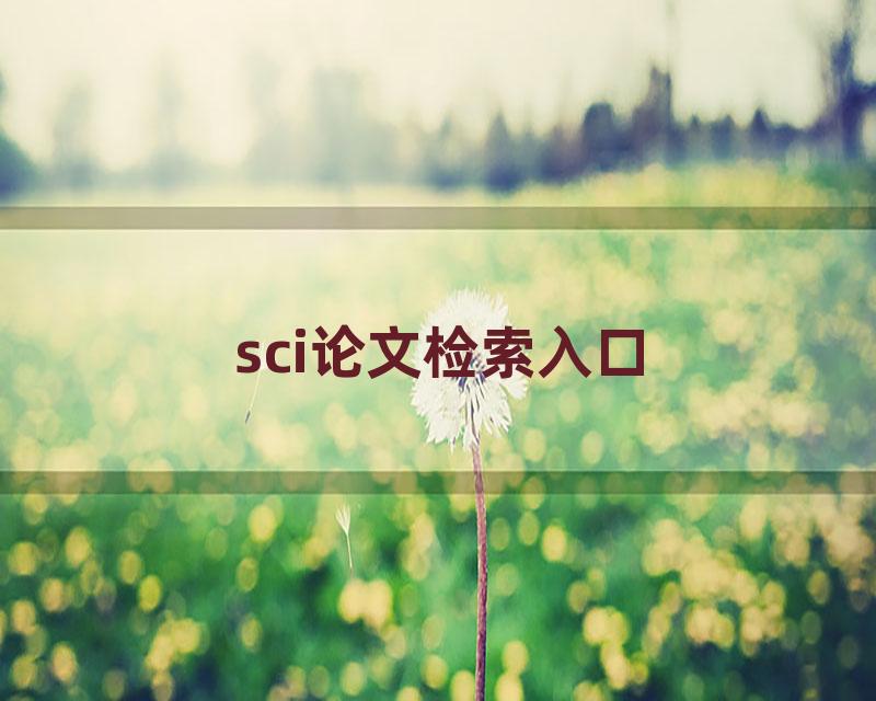 sci论文检索入口