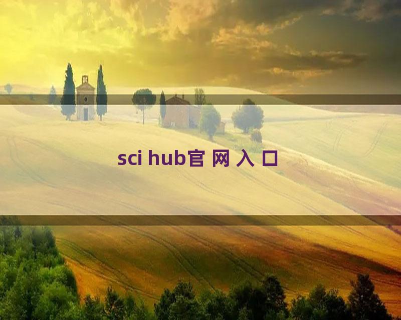 sci hub官网入口