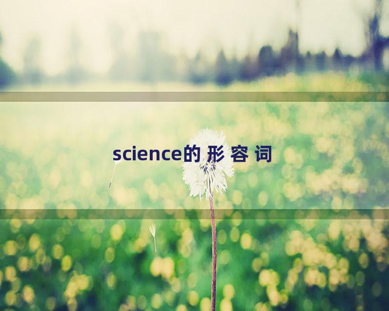 science的形容词