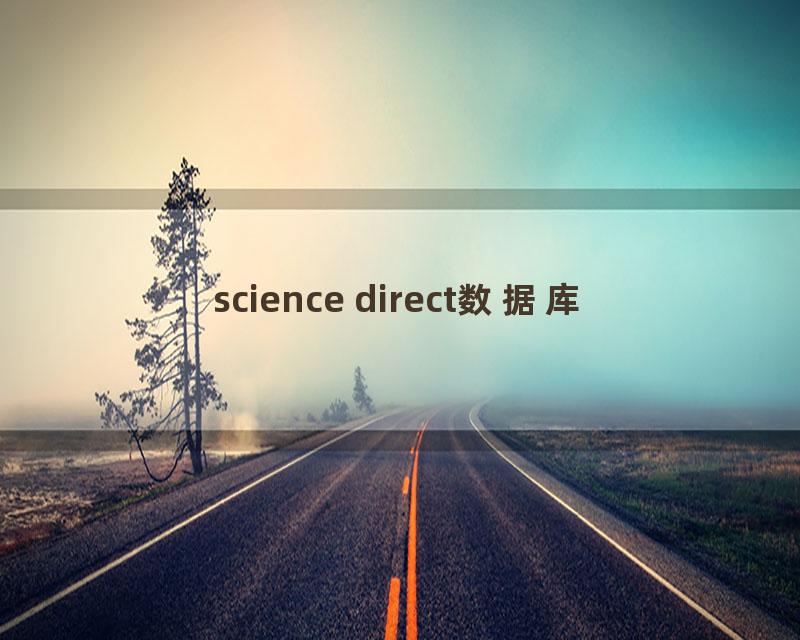 science direct数据库