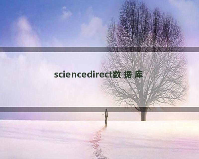 sciencedirect数据库
