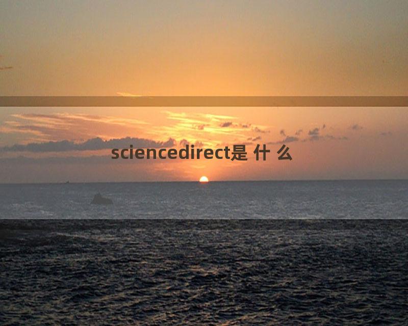 sciencedirect是什么