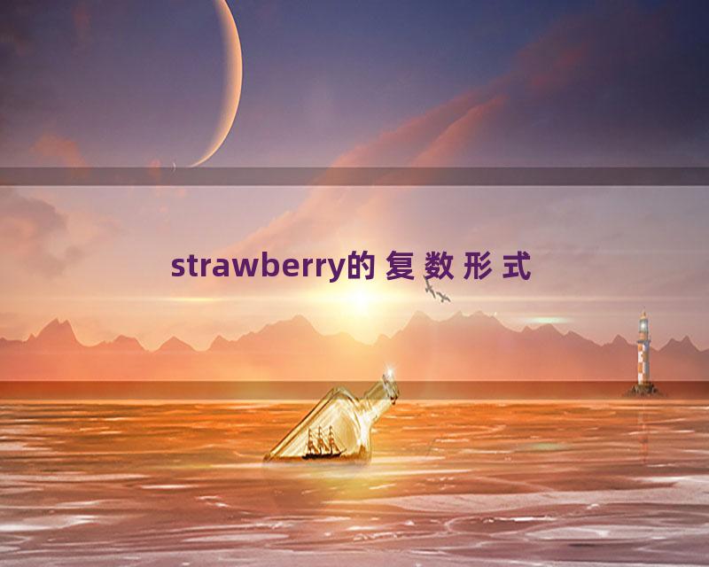 strawberry的复数形式