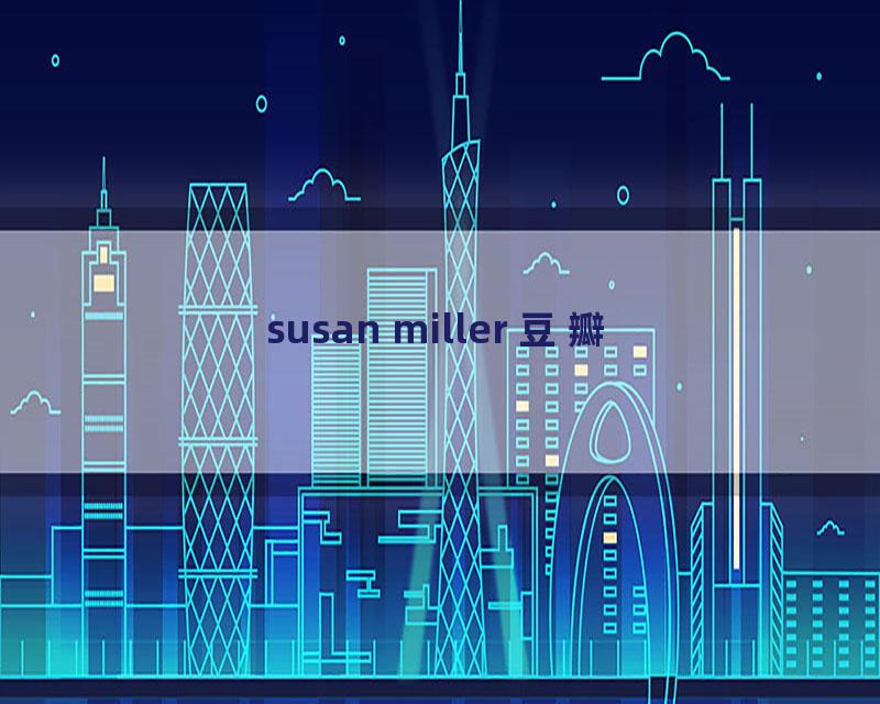 susan miller 豆瓣