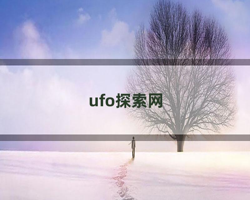 ufo探索网