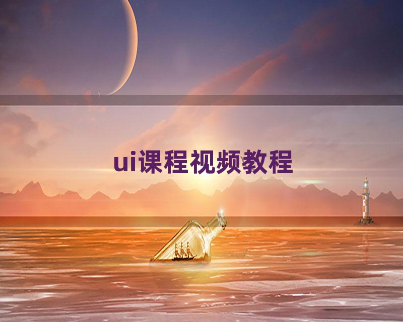 ui课程视频教程