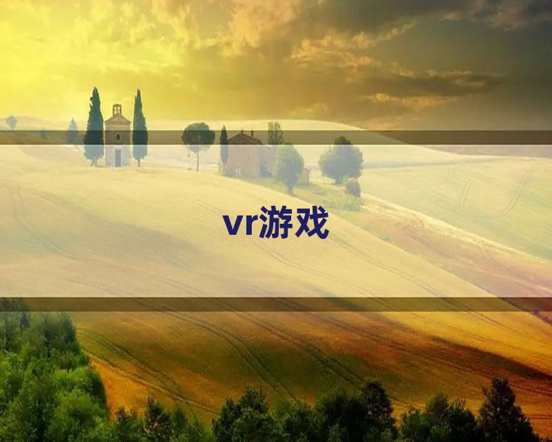 vr游戏