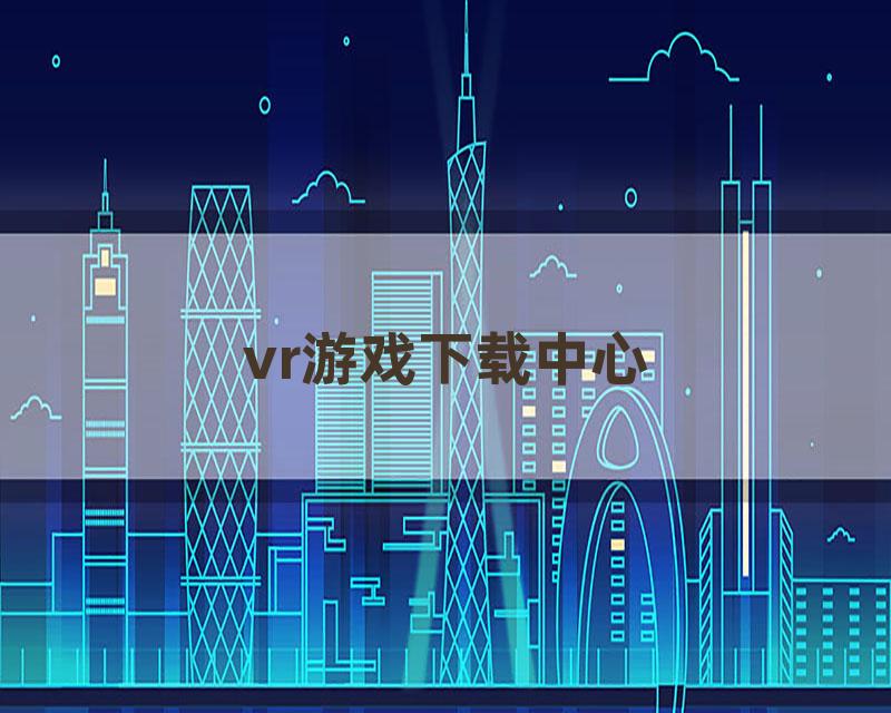 vr游戏下载中心