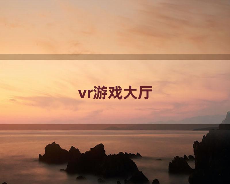 vr游戏大厅