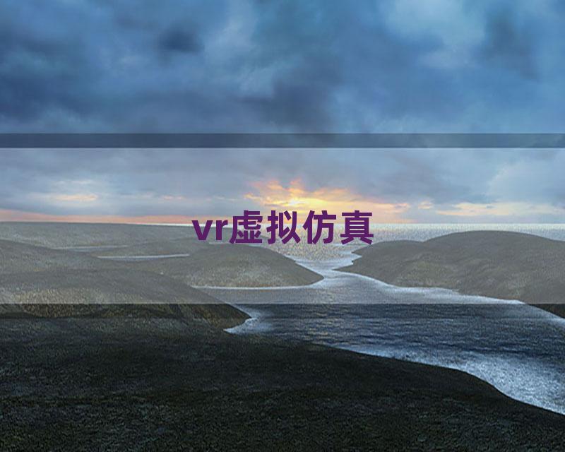 vr虚拟仿真