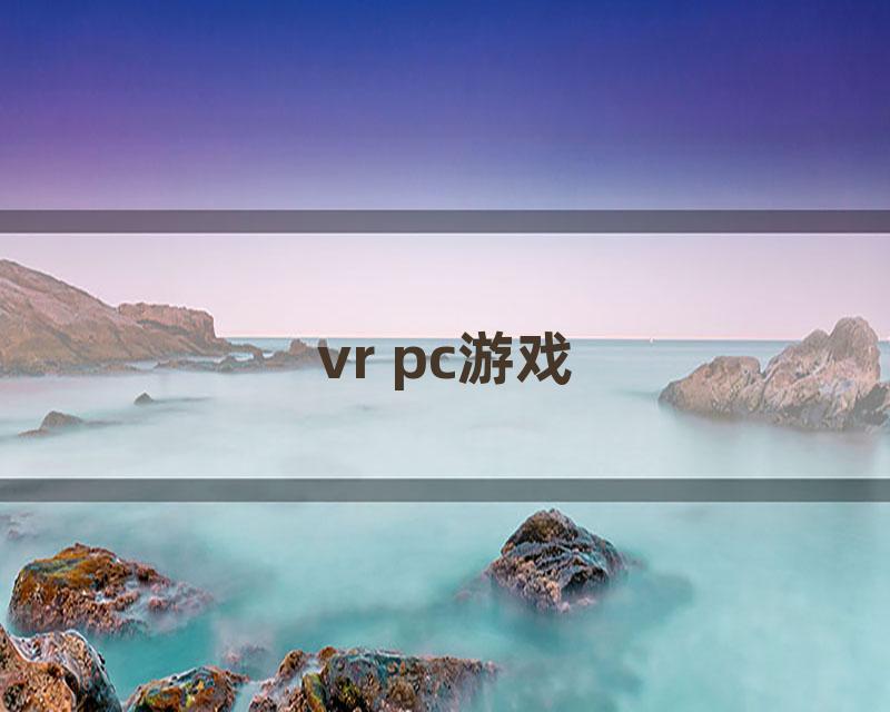 vr pc游戏