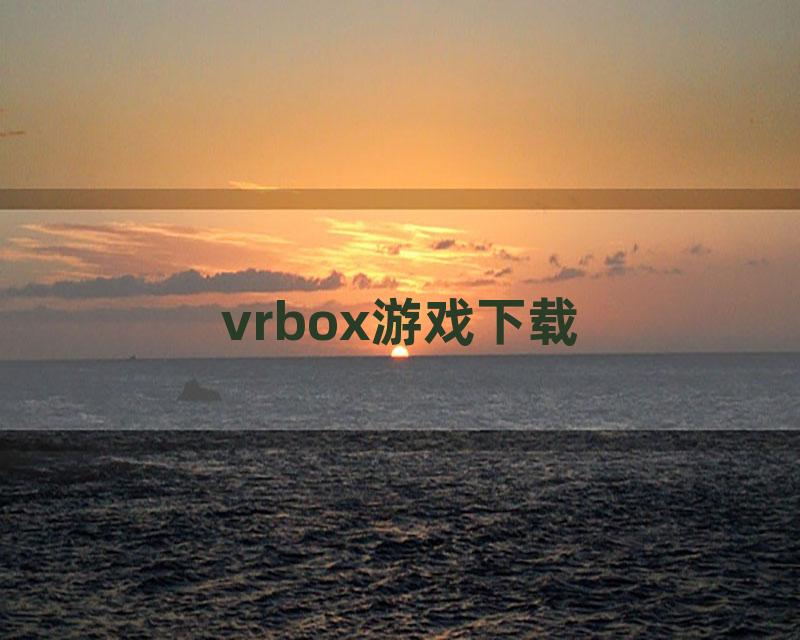 vrbox游戏下载