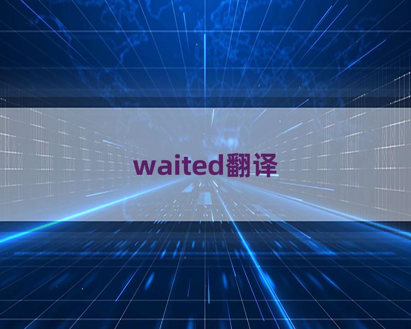 waited翻译