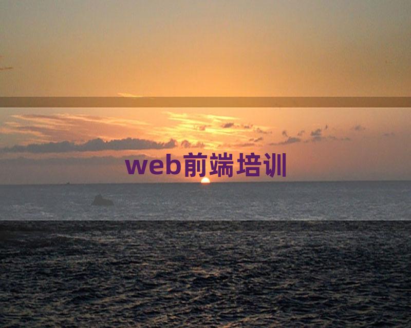 web前端培训