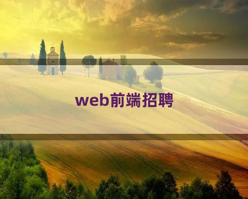 web前端招聘