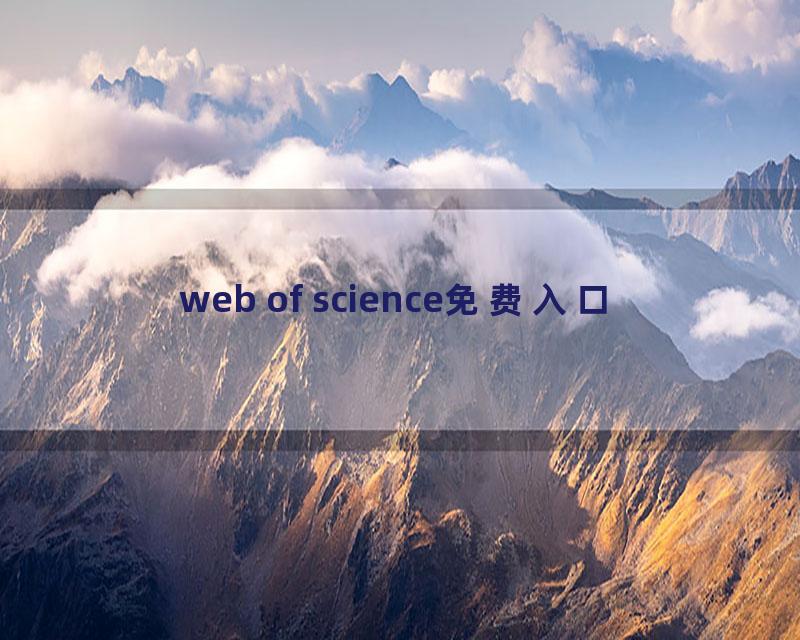 web of science免费入口