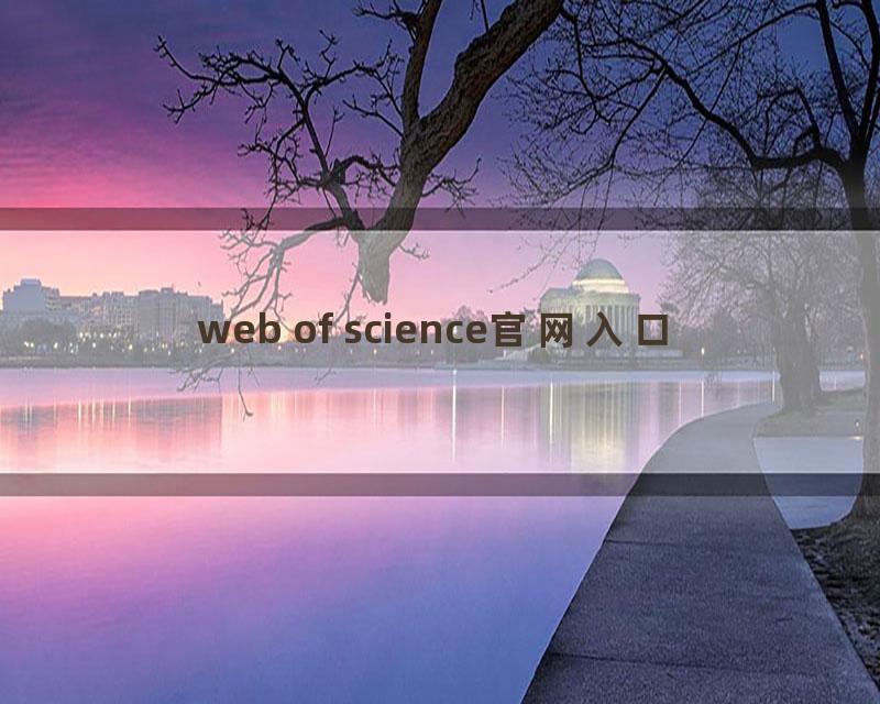 web of science官网入口