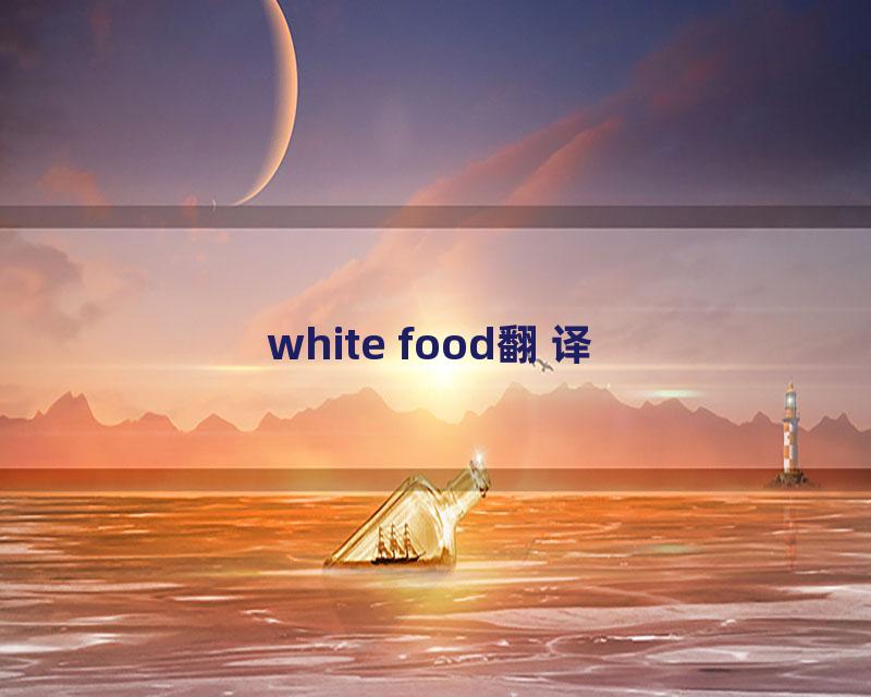 white food翻译