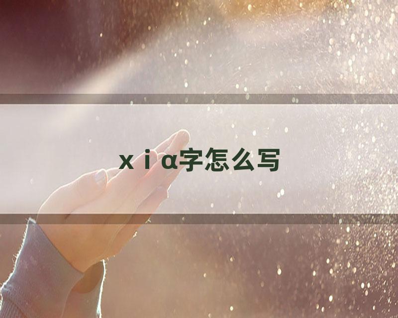 xⅰα字怎么写