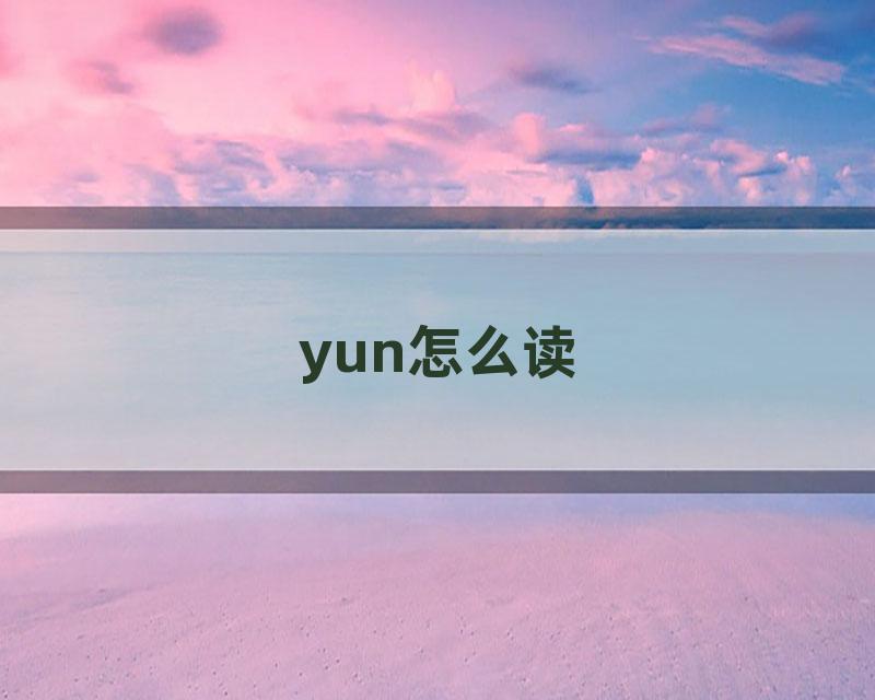 yun怎么读